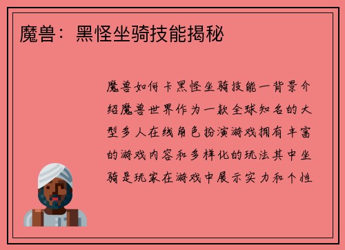 魔兽：黑怪坐骑技能揭秘